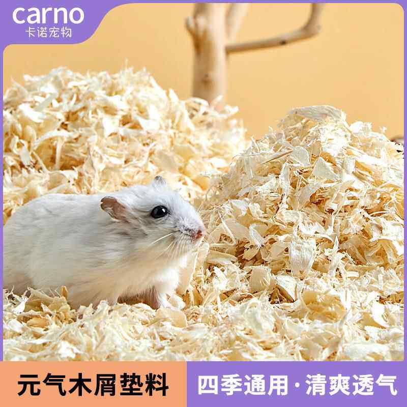 卡诺仓鼠兔子木屑除臭无尘白杨木刨花金丝熊锯末仓鼠垫料用品