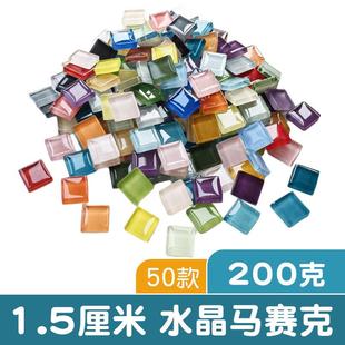 200克1.5cm 水晶马赛克diy手工15mm创作材料透光彩色玻璃剪画设计