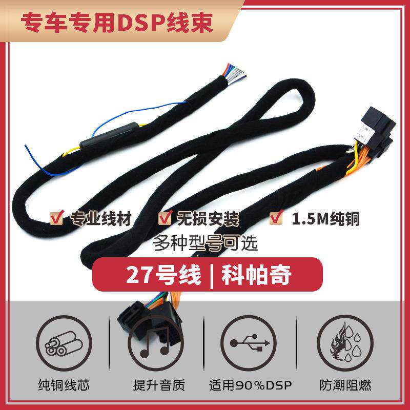 汽车音响改装线纯铜DSP无损安装线27号线专车专用线科帕奇昂科雷