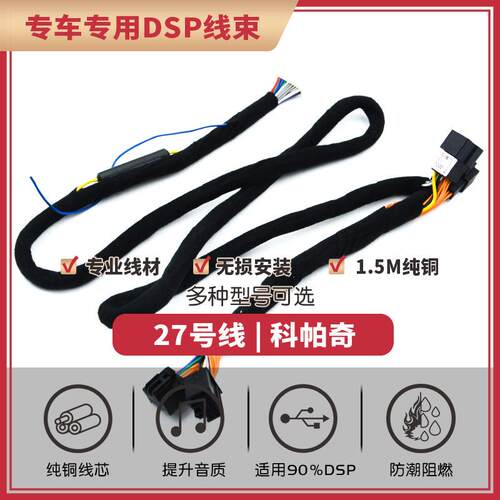 汽车音响改装线纯铜DSP无损安装线27号线专车专用线科帕奇昂科雷