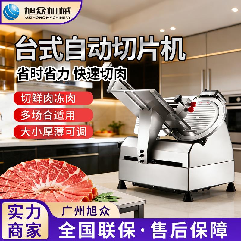 旭众全自动切片机多功能肉类肥牛培根自动切卷机商用火锅店切片机