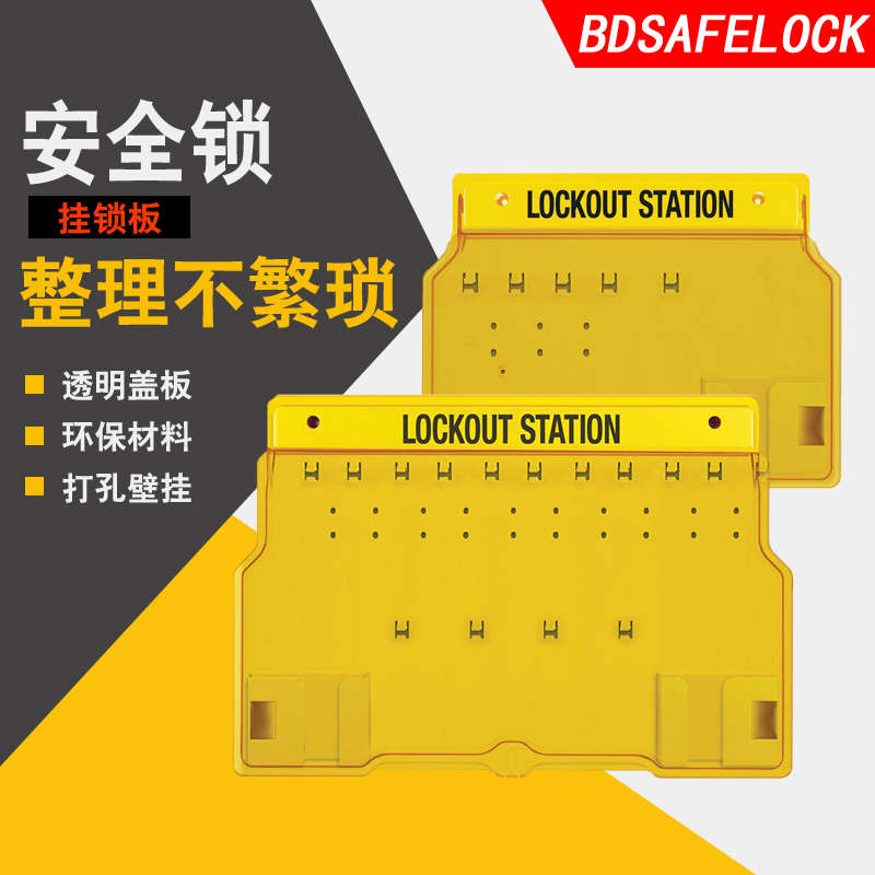 贝迪一体式安全工业管理高级带盖门壁挂式塑料停工锁具工作站挂板