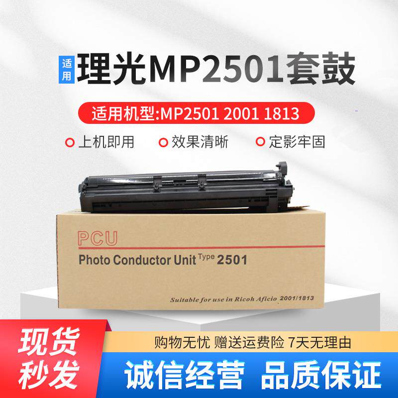 适用理光MP2501SP硒鼓 2001L套鼓2501C显影仓2013L MP1813L鼓组件