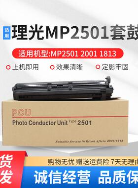 适用理光MP2501SP硒鼓 2001L套鼓2501C显影仓2013L MP1813L鼓组件