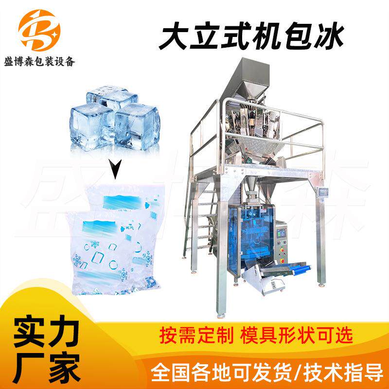 全自动冰块包装机自动生产制袋大型打包机冰糖粮食立式颗粒包装机
