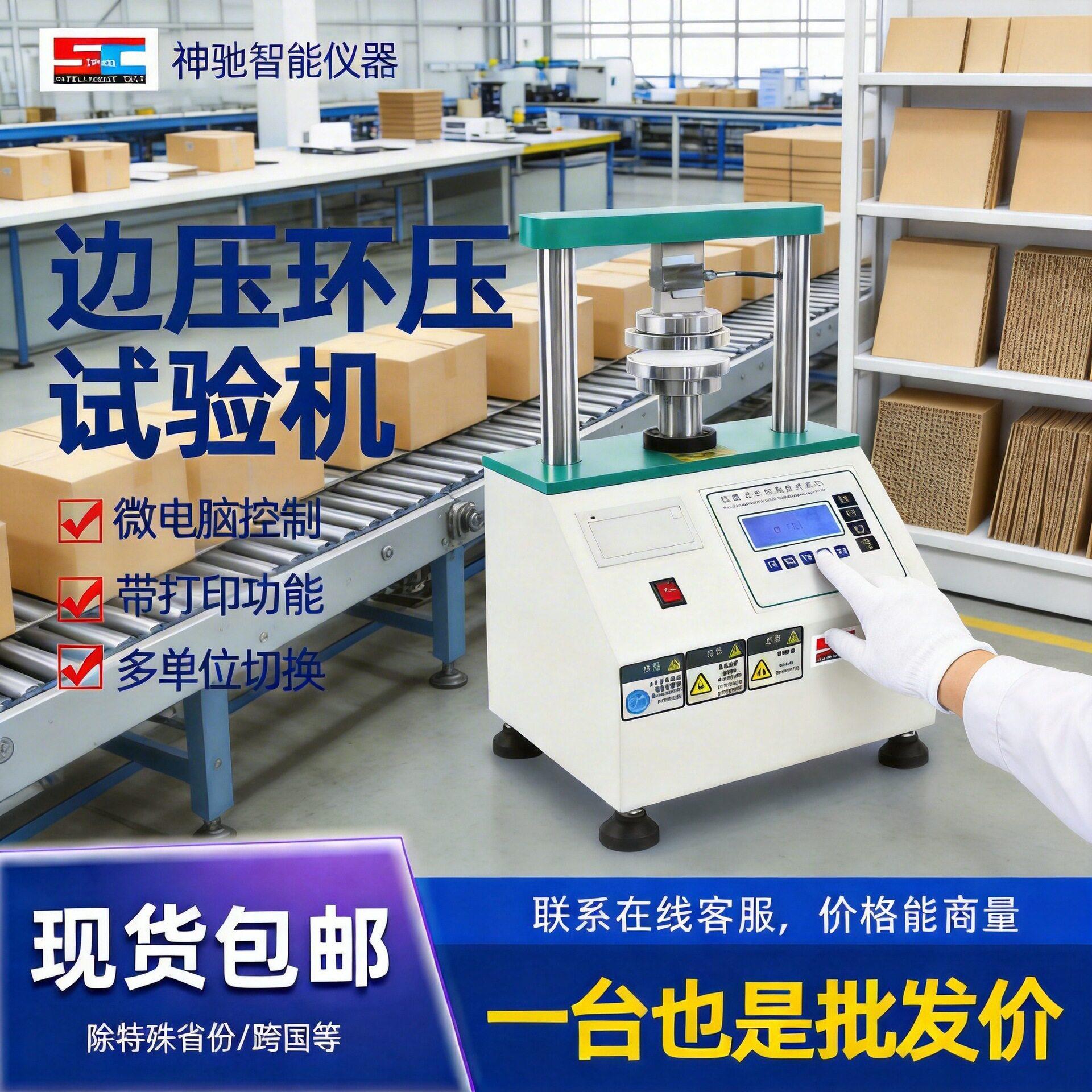 全自动边压环压强度试验机纸箱瓦楞纸板数显款压缩强度试验机