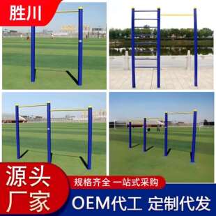 室外小区单杠双杠户外引体向上肋木架路径公园高低杠健身器材