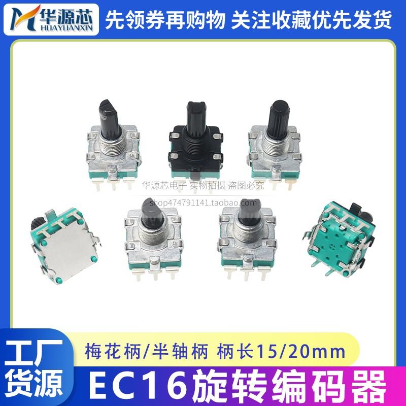 EC16旋转编码带开关数字编码器电位器3/5脚 15/20MM梅花柄半轴D轴