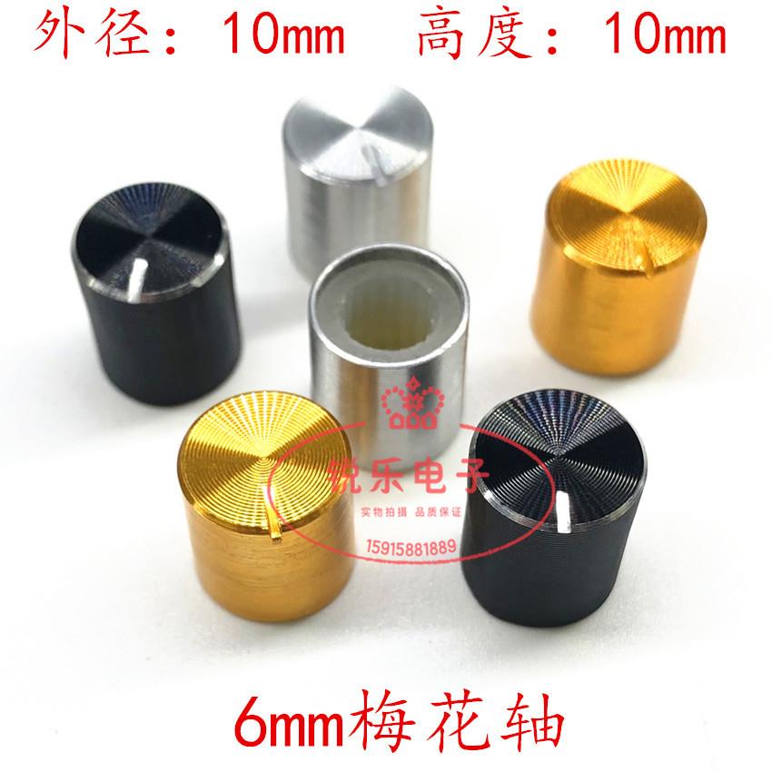 铝旋钮10X10金属旋钮6mm花轴电位器旋钮声卡旋钮功放音量调节旋钮