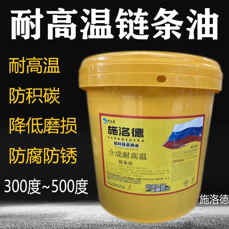 合成耐高温链条油300℃焊定型机350度500回流波峰喷涂烤漆润滑油