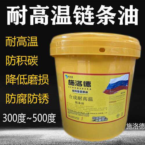 合成耐高温链条油300℃焊定型机350度500回流波峰喷涂烤漆润滑油