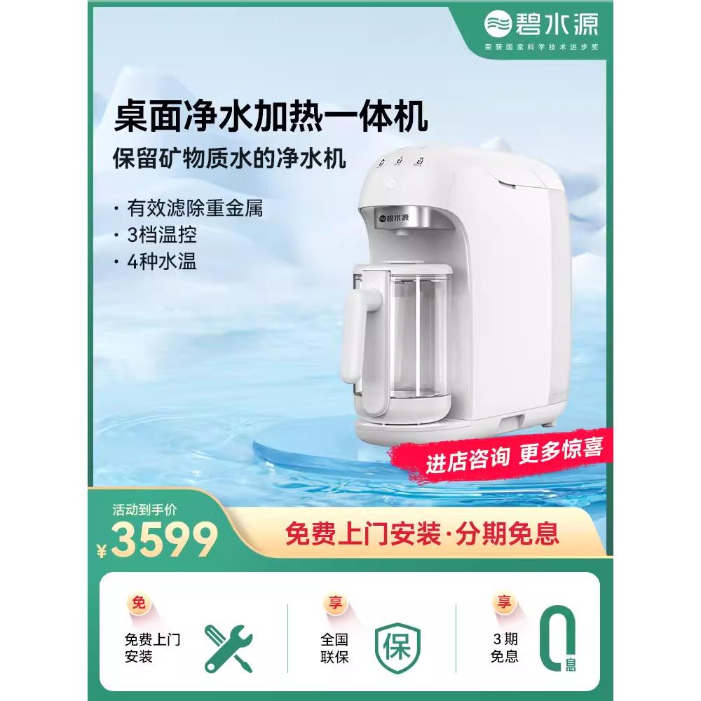碧水源家用净水器净水机真开水保留矿物质的台式净热一体机D22