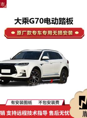 涵畅适用于4S店专用大乘G70电动踏板改装越野车SUV黑金流光带灯款