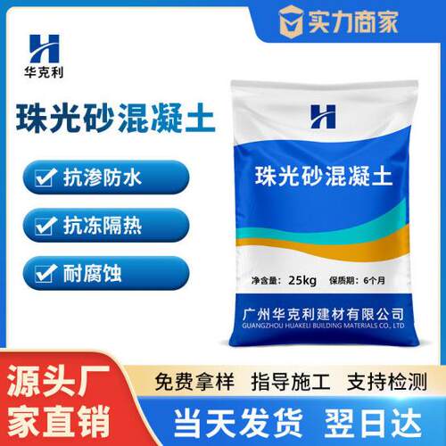 厂家直供珠光砂混凝土抗冻抗渗防水保温隔热高强防腐珠光砂混凝土