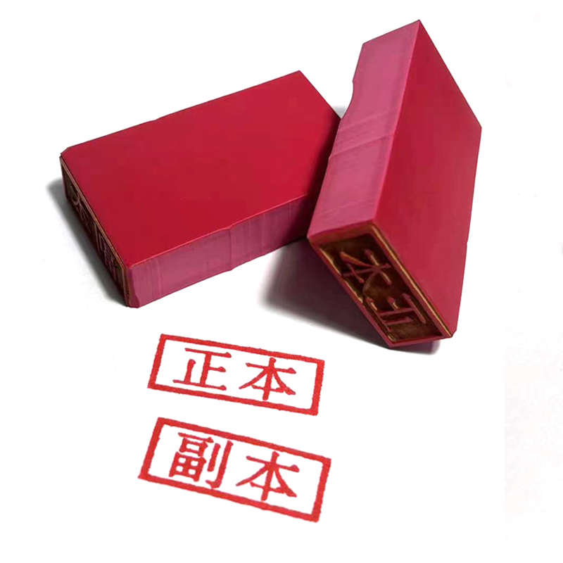 定制印章红橡胶皮章长方形正本副本印章排章收付讫定做作废附件章