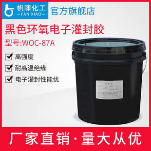 环氧树脂黑色灌封胶 环氧灌封胶 电子灌封防水密封胶 电子灌封胶