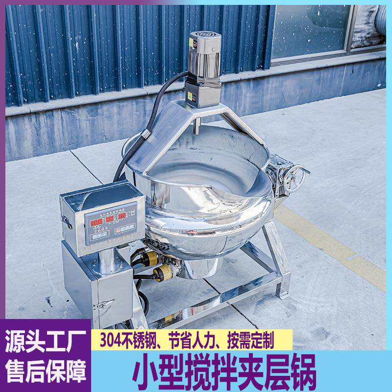 小型凉粉搅拌夹层锅奶豆腐搅拌浓缩锅中药熬膏机熬梨汁设备