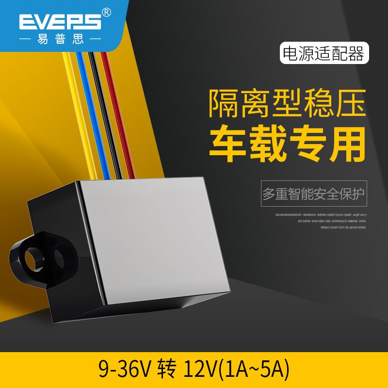 EVEPS易稳隔离车载电瓶稳压器直流电源9-36V转12V升降压转换模块