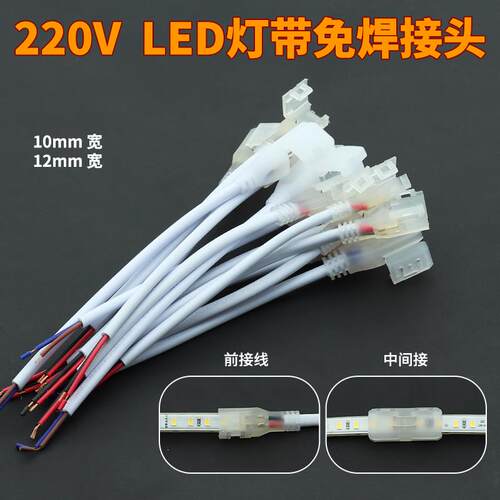 免焊接头220V灯带快速接头24V包胶灯带前接线 线LED灯带专用免焊