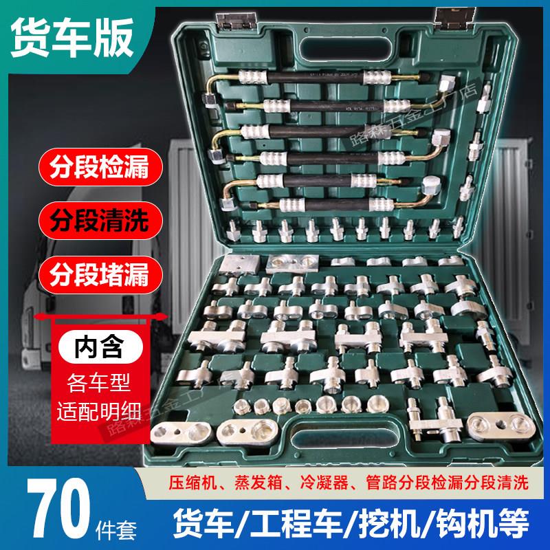 货车挖土机工程车堵漏工具汽车空调检漏皮卡微型车查漏测漏维修