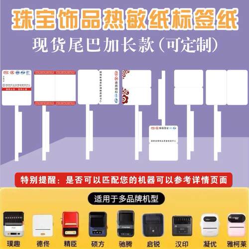 硕方璞趣AQ精臣B3S德佟驰腾雅柯莱打印热敏标签纸珠宝首饰不干胶