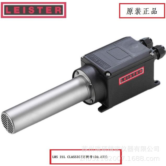 LEISTER热风机莱丹LHS21恒温加热CLASSIC139.872工业热风器