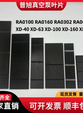 适用普旭真空泵叶片RA0100RA0160XD-300旋片进口众德V0301B旋片