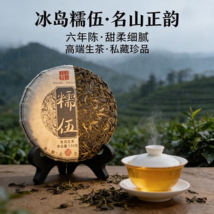 2020年冰岛糯伍普洱生茶云南勐海六年陈化 100g小饼珍藏款 1饼