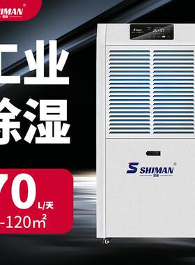 SHIMAN工业除湿机SM-70ES-RS485