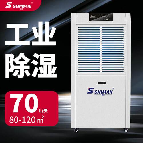 SHIMAN工业除湿机SM-70ES-RS485