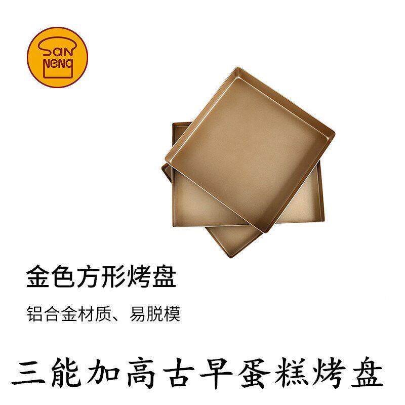 三能屋诺牛轧糖雪花酥曲奇饼干模 加高不粘方形烤 盘古早蛋糕模具