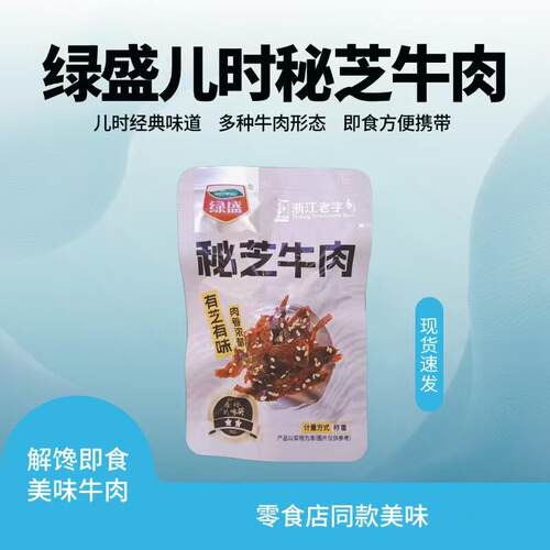 绿盛秘芝牛肉干牛肉片牛肉条浙江老字号零食小吃每包 24克左右