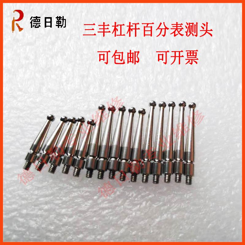 三丰杠杆百分表测头钨钢球头测针 成量百分千分表高度规M1.6螺纹