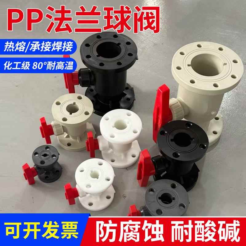 PP法兰球阀FRPP增强聚丙烯耐酸碱化工水管开关阀门耐腐蚀Q41F-10S