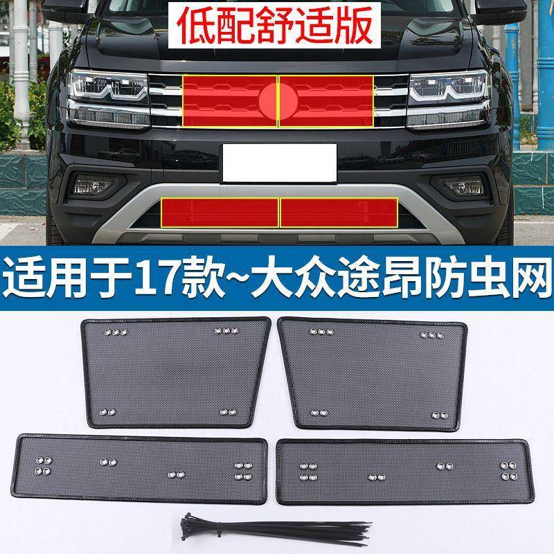 大众途昂防虫网汽车水箱XMV防护网专用凝冷器保配护尘网中防网改