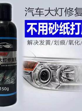 免打磨汽车大灯翻新修覆液发黄老化车灯除增亮抛光灯罩清洗剂