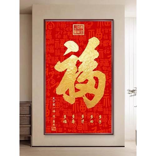 天下福康熙福字挂画进门入户过道玄关画装饰字画百福图装饰画