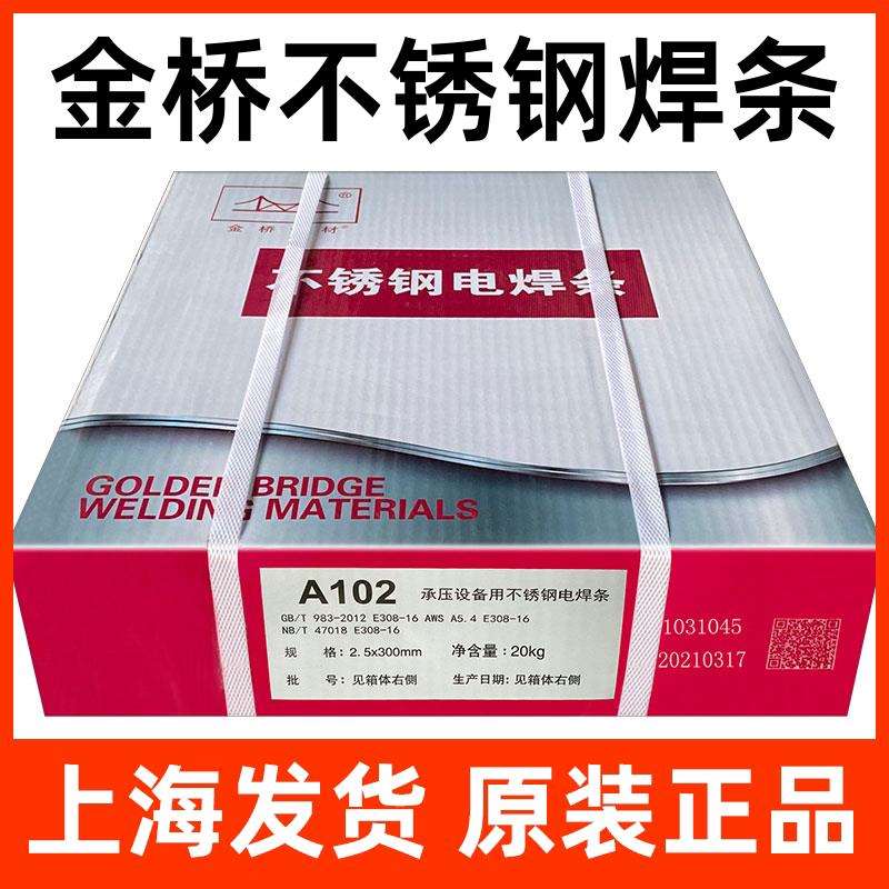 金桥焊材A102不锈钢焊条A022A302A402不锈钢电焊条2.5/3.2焊接304