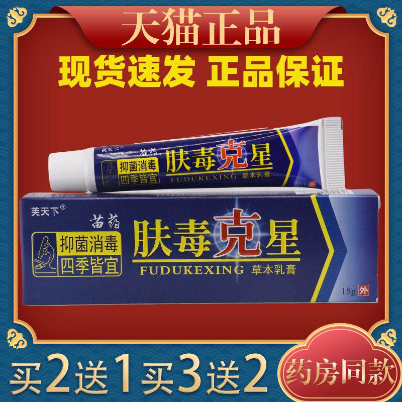 芙天下肤毒克星草本乳膏皮肤外用抑菌止痒软膏9054