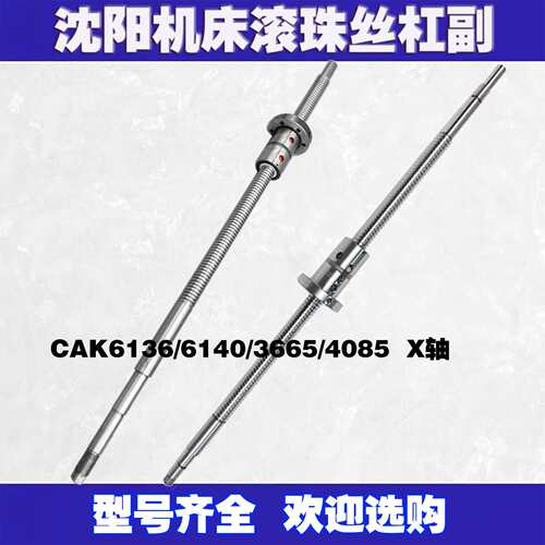 沈阳数控车床滚珠丝杠K6136 3665 6140 4085机床中托拖板xz轴丝杆