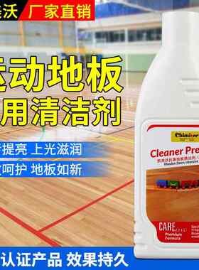 室内运动木地板清洁剂 篮球馆体育场木地板防滑去污专用保养液