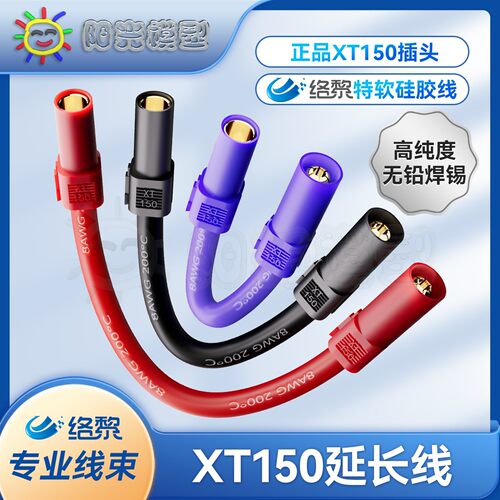 络黎XT150延长线大电流连接器锂电池连接线无人机接插件大功率