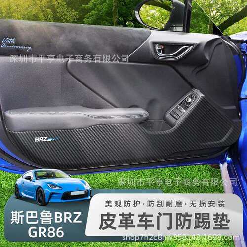 适用于22-24款年斯巴鲁BRZ丰田GR86车门防踢垫门板碳纤皮革黑ZN8