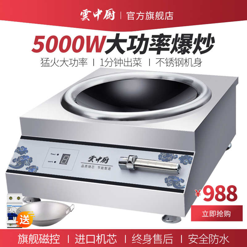 云中厨大功率商用电磁炉5000W/5KW磁控凹面饭店餐饮设备电磁灶台