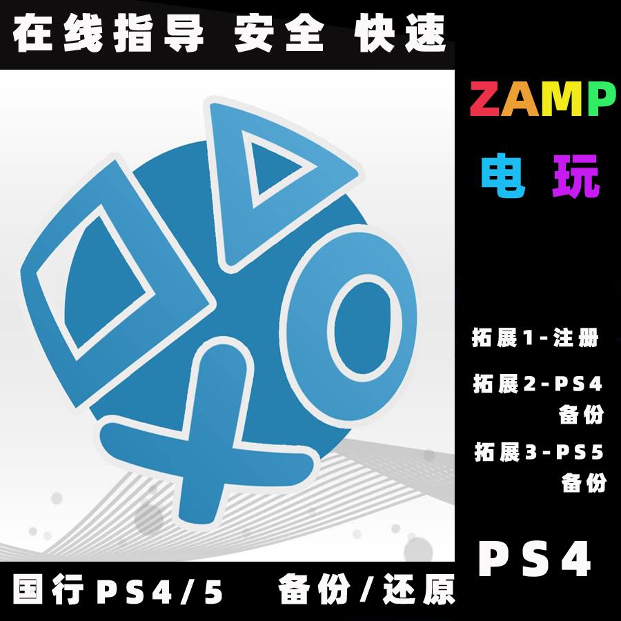 PS4国行PS5港服备份 账号注册 PSN还原 PRO主机系统还原 国服解锁