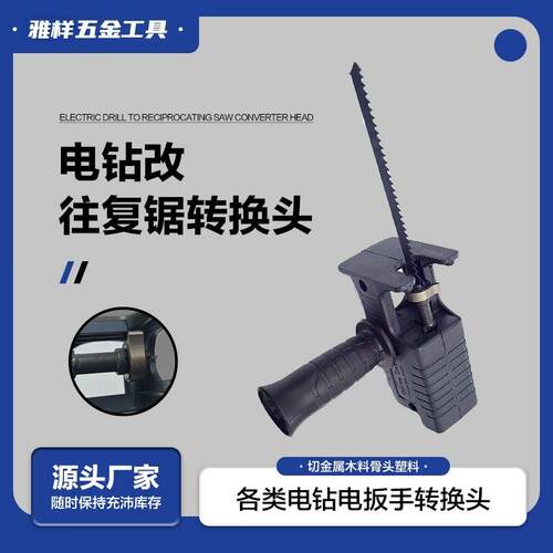 电锯多功能转换头 电钻改往复锯 家用转换头 曲线锯 往复锯