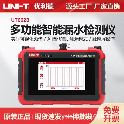 UT662B多功能智能漏水检测仪家庭管道漏水快速定位检测仪