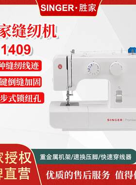 胜家1409多功能机械缝纫机家用电动便携带锁边电动缝纫机