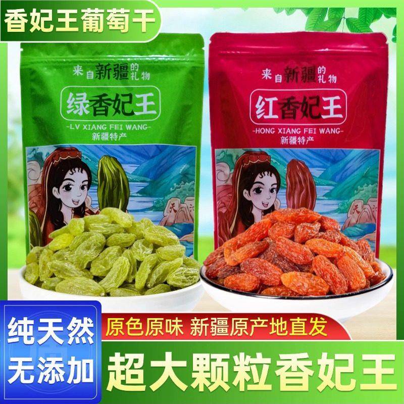 新疆特产红香妃王葡萄干新货超级特大免洗绿香妃王吐鲁番提子果干