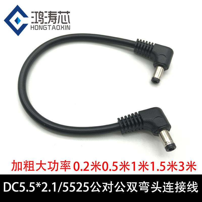 大电流DC5.5*2.5公对公电源线 线双弯头直角插头5.5*2.1mm供电充